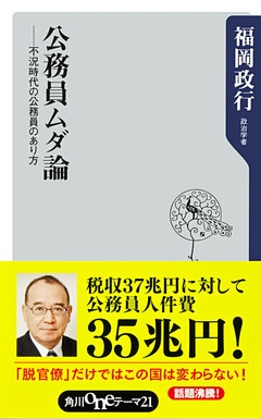 公務員ムダ論――不況時代の公務員のあり方