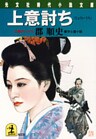 上意討ち