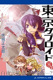 東京タブロイド　コレクション（２）　白夜に猟奇の花束を―？