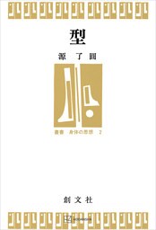 型（叢書・身体の思想）
