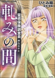 霊感保険調査員 神鳥谷サキ軋みの間　（4）