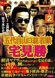 五代目山口組若頭宅見勝 2巻