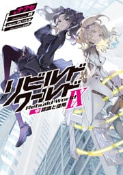 リビルドワールドIX〈中〉　認識と信用