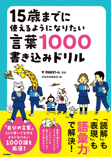 15歳までに使えるようになりたい言葉1000書き込みドリル
