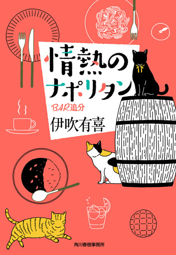 情熱のナポリタン　ＢＡＲ追分