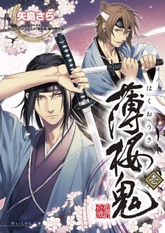 薄桜鬼(ビーズログ文庫)