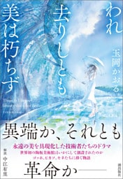 われ去りしとも美は朽ちず