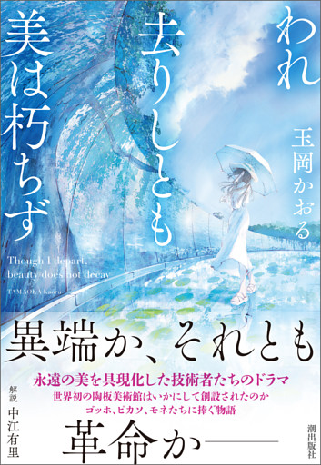 われ去りしとも美は朽ちず
