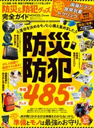 100％ムックシリーズ 完全ガイドシリーズ417　防災＆防犯グッズ完全ガイド