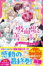 吸血鬼と薔薇少女⑤　ふたりで誓う、永遠の愛♡