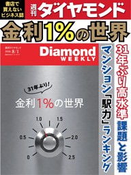 週刊ダイヤモンド 合計３５冊（未開封多数）おまけ付き 週刊ダイヤモンド 2026年8月1日号 | dマガジンなら人気雑誌が読み放題！
