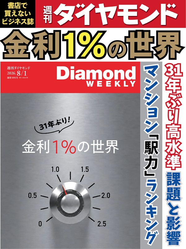 週刊ダイヤモンド 2026年8月1日号