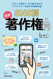 SNS別 最新 著作権入門