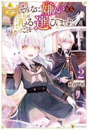 そんなに嫌いなら、私は消えることを選びます。２