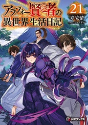 アラフォー賢者の異世界生活日記21