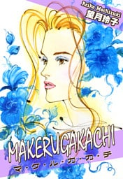 MAKERUGAKACHI~マ・ケ・ル・ガ・カ・チ~