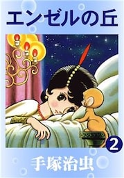 エンゼルの丘　2