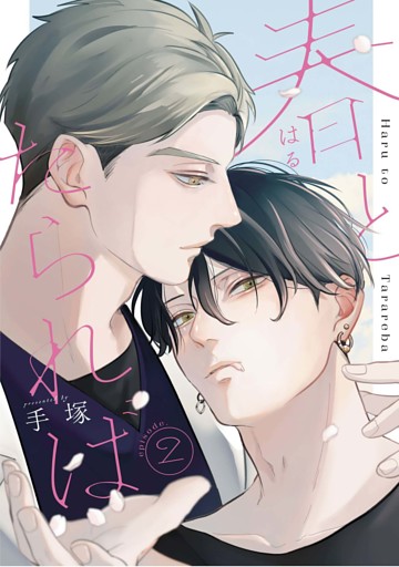 春とたられば【単話版】2話