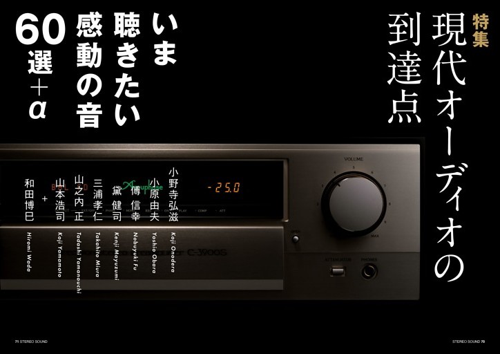 特集現代オーディオの到達点　いま聴きたい感動の音60選＋α