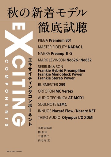 秋の新着モデル徹底試聴　Exciting Components