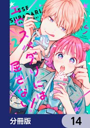 エセスパダリには屈さない！【分冊版】　14