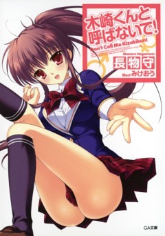 「木崎くんと呼ばないで！」シリーズ