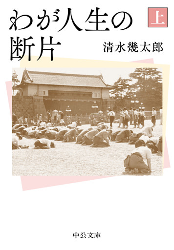 わが人生の断片