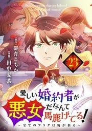 愛しい婚約者が悪女だなんて馬鹿げてる！ ～全てのフラグは俺が折る～【単話】（２３）