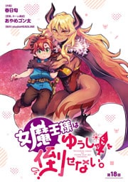 女魔王様はゆうしゃくんを倒せない。(話売り)　#18