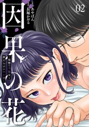 因果の花〜復讐の不倫女と罪だらけのサレ妻〜　2巻