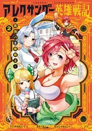 アレクサンダー英雄戦記～最強の土魔術士～（２）