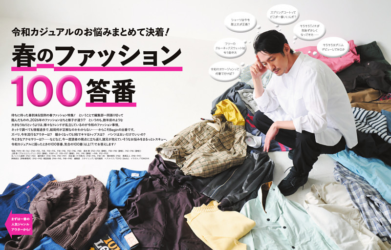 [特集]春のファッション100答番