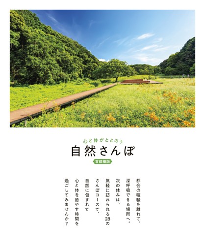 【大扉】心と体がととのう自然さんぽ首都圏版