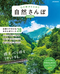 心と体がととのう 自然さんぽ 首都圏版 表紙