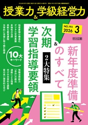 授業力＆学級経営力 2026年03月号 2大特集 次期学習指導要領10大キーワード＆新年度準備のすべて