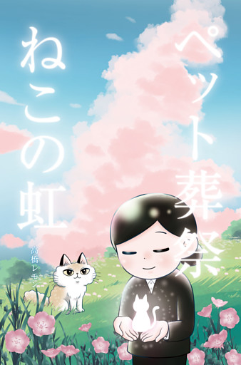 ペット葬祭 ねこの虹