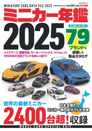 ミニカー年鑑2025 表紙