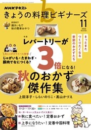 NHK きょうの料理ビギナーズ 2026年11月号