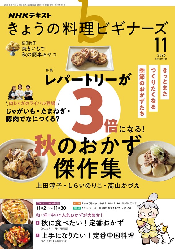 NHK きょうの料理ビギナーズ 2026年11月号