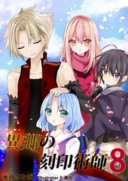 異郷の刻印術師（８）