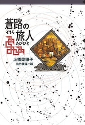 守り人シリーズ電子版　７．蒼路の旅人