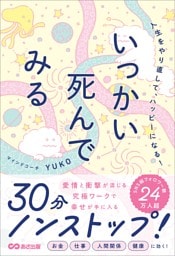 人生をやり直して、ハッピーになる！いっかい死んでみる