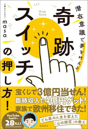 奇跡スイッチの押し方！　潜在意識で夢を叶える
