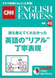 誰も教えてくれなかった英語の“リアル”丁寧表現（CNNEE ベスト・セレクション　特集48）