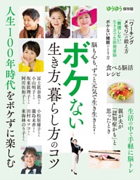 ボケない 生き方、暮らし方のコツ 表紙