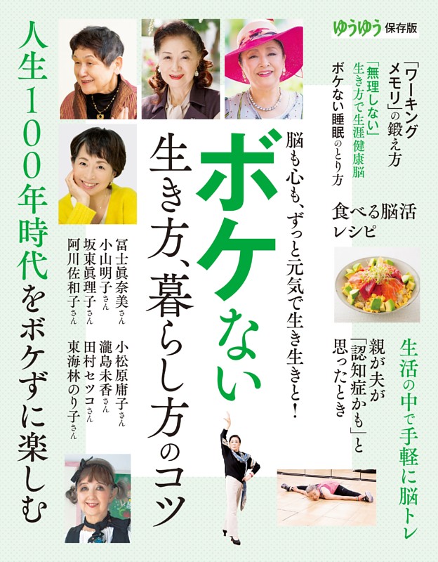 ボケない 生き方、暮らし方のコツ