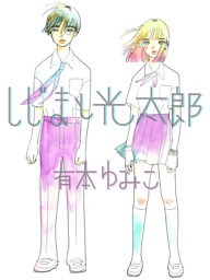 しじまと光太郎