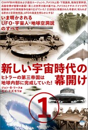 新しい宇宙時代の幕開け1 ヒトラーの第三帝国は地球内部に完成していた!
