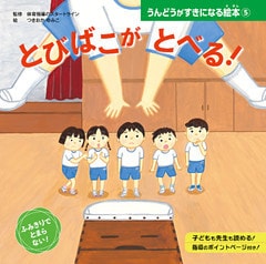 とびばこが　とべる！５　うんどうがすきになる絵本