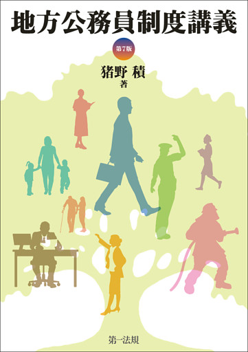 地方公務員制度講義〔第７版〕